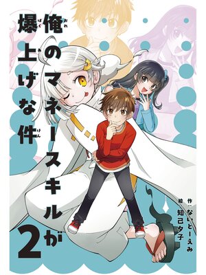 cover image of 俺のマネースキルが爆上げな件 ２